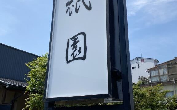 祇園　群馬スイーツ　桐生